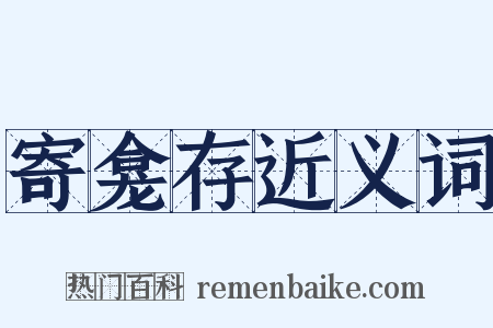 寄龛存近义词是什么意思的图片